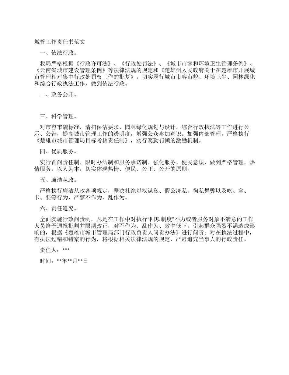 城管工作责任书范文_第1页