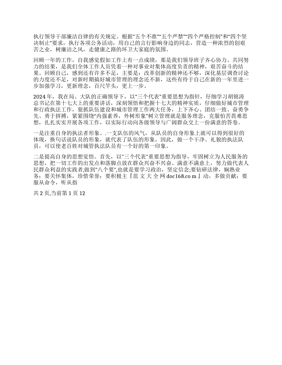 城管干部2024年个人工作总结_第2页