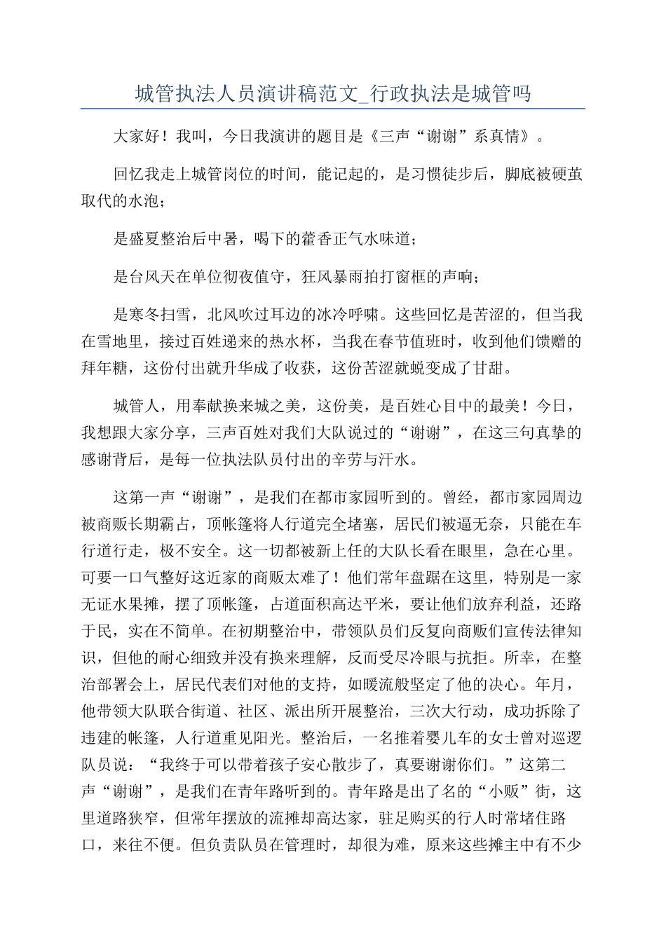 城管执法人员演讲稿范文-行政执法是城管吗_第1页