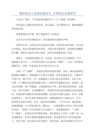 城管执法人员演讲稿范文-行政执法是城管吗