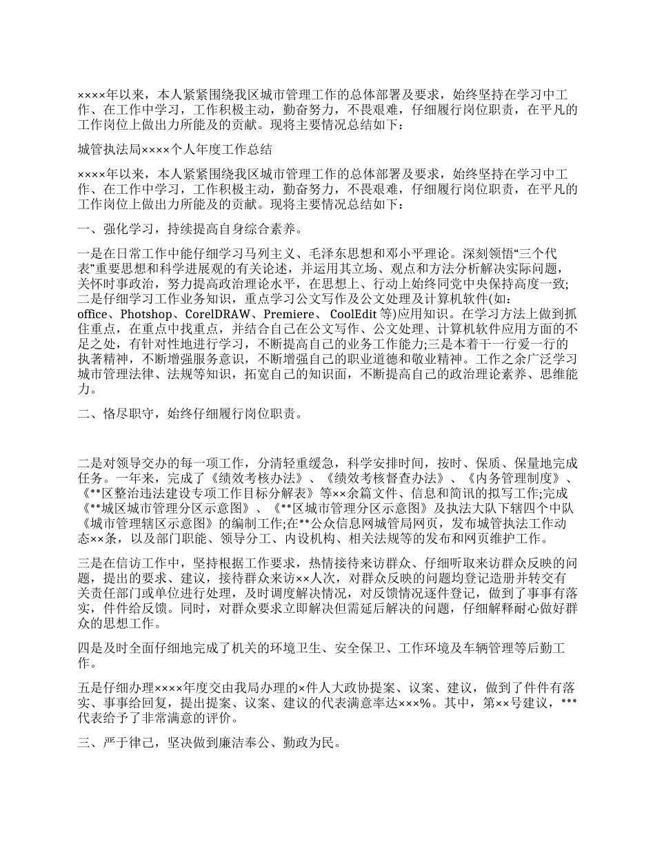 城管执法局XX个人年度工作总结_第1页