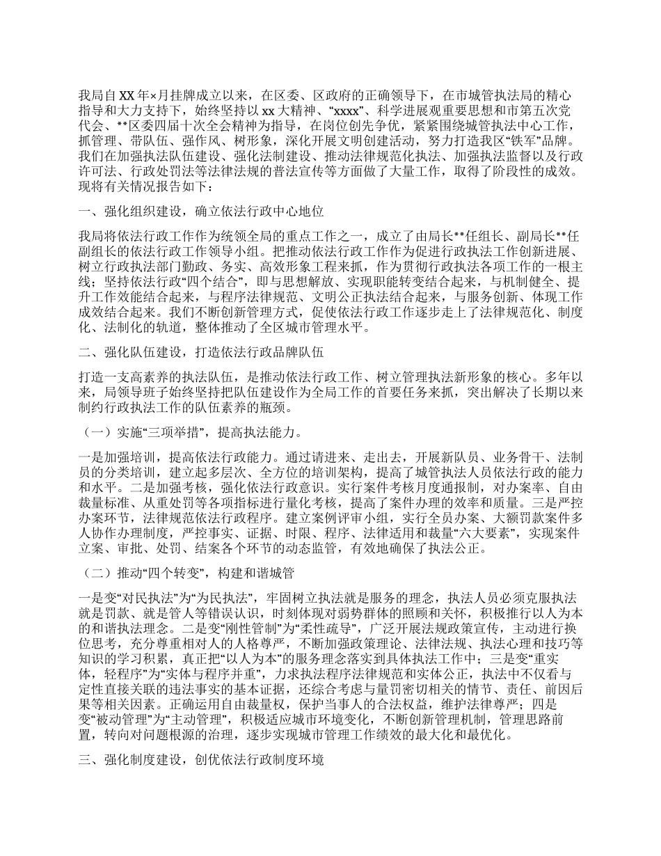 城管执法局依法行政工作总结_第1页
