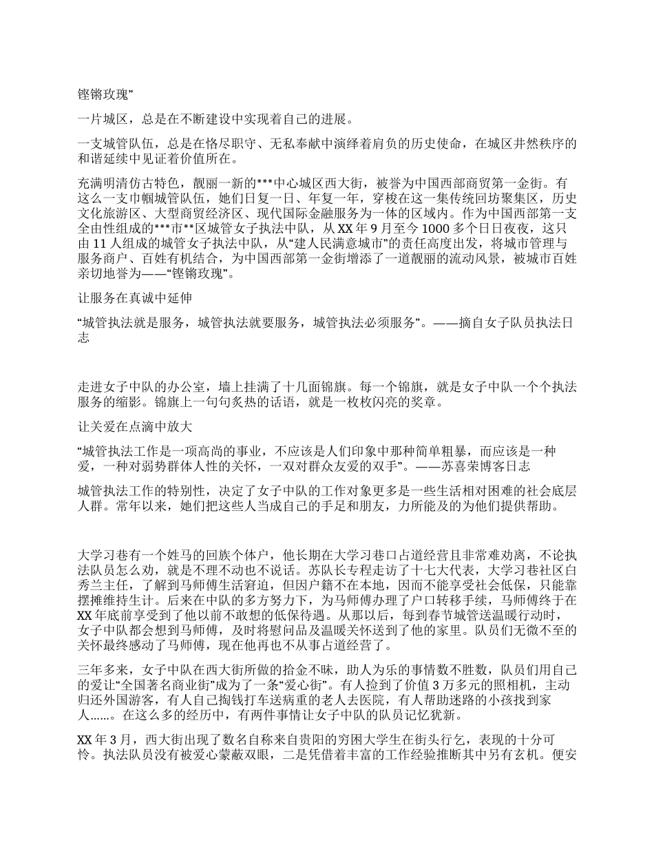 城管执法局女子中队三八红旗集体先进事迹材料_第1页