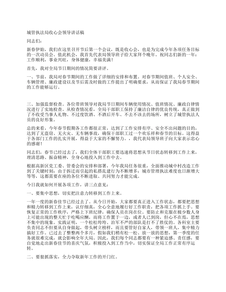 城管执法局收心会领导讲话稿_第1页