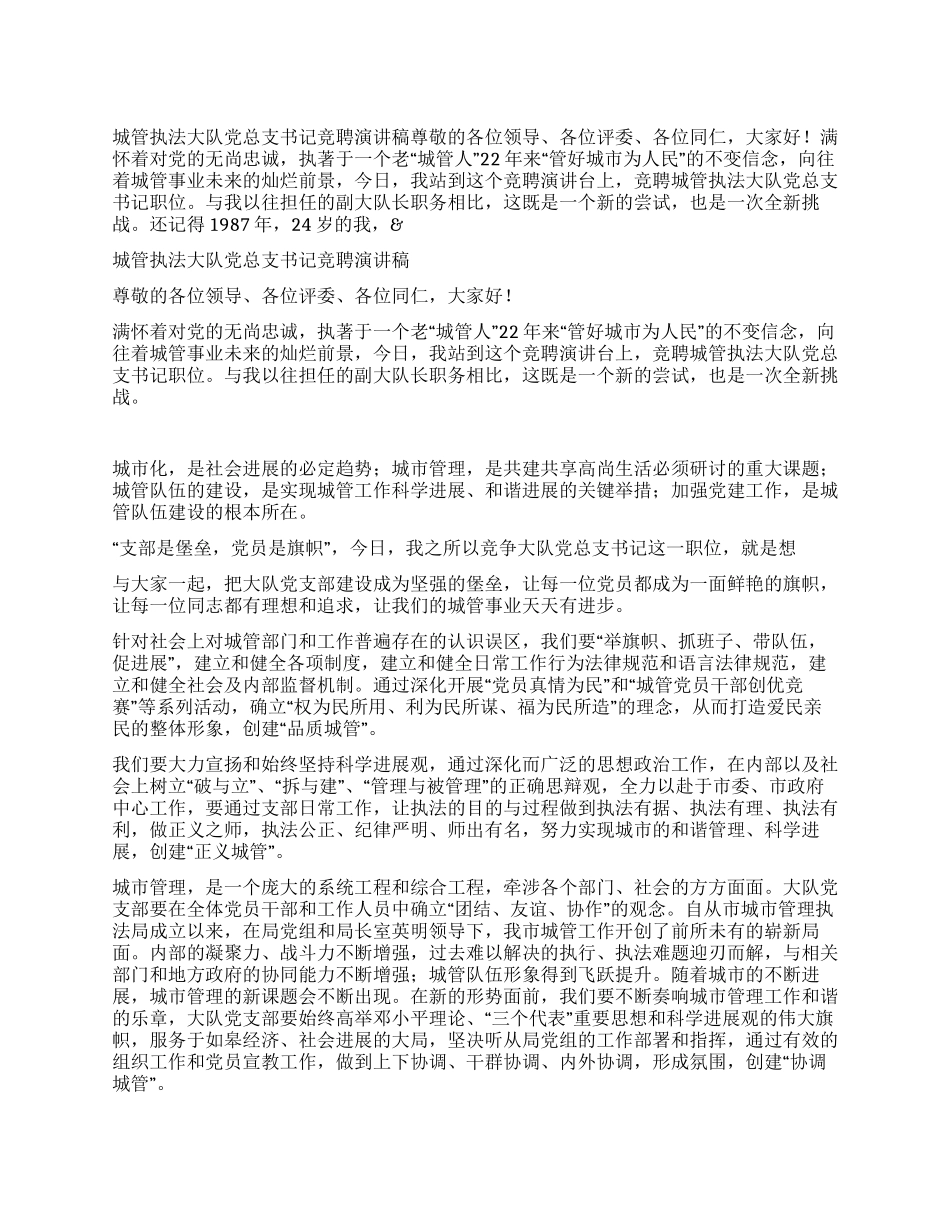城管执法大队党总支书记竞聘演讲稿_第1页
