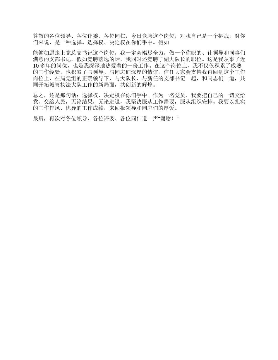 城管执法大队党总支书记竞聘演讲稿_第2页