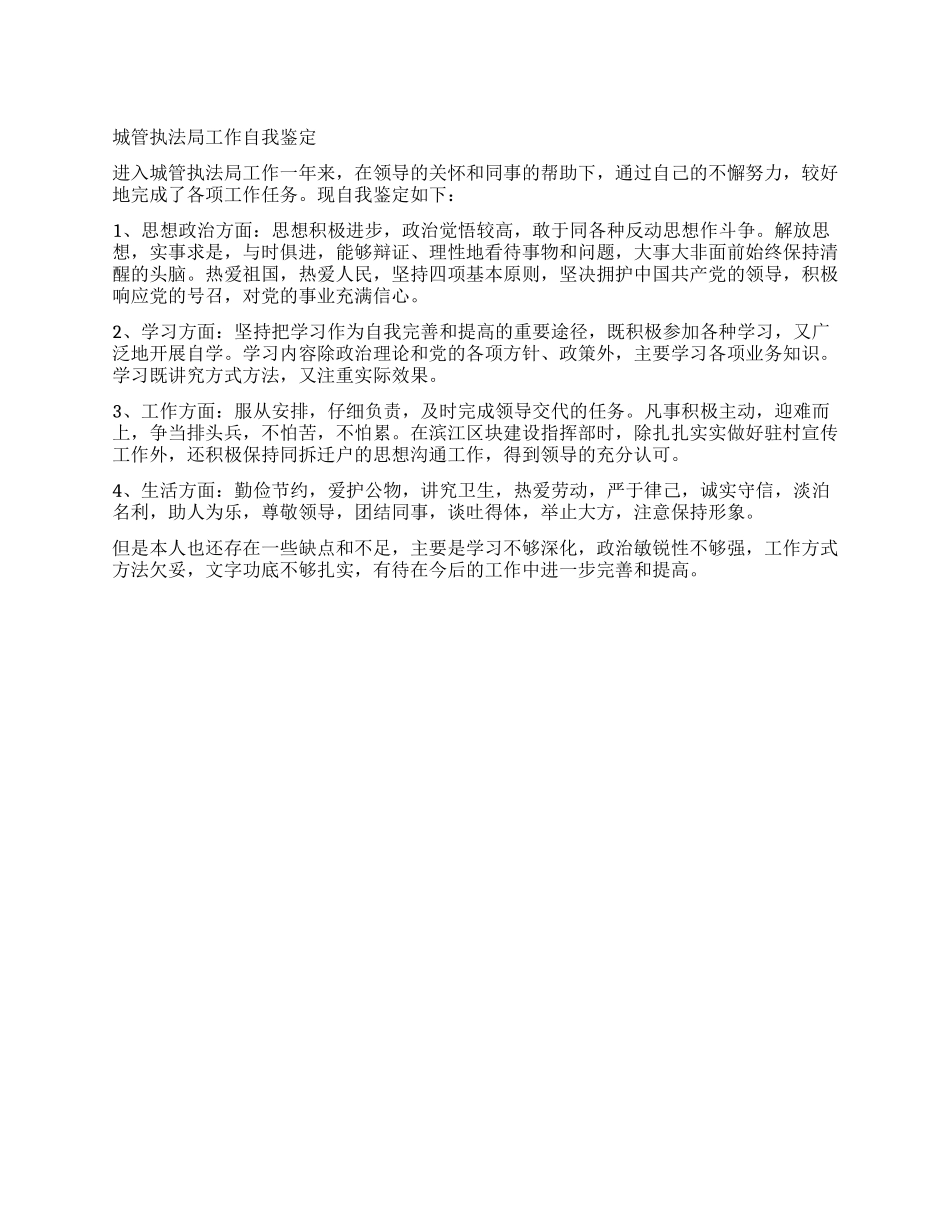 城管执法局工作自我鉴定_第1页