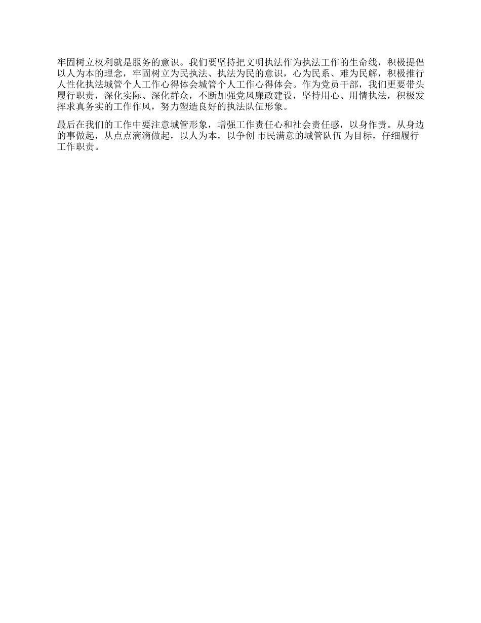 城管执法工作心得体会_第3页