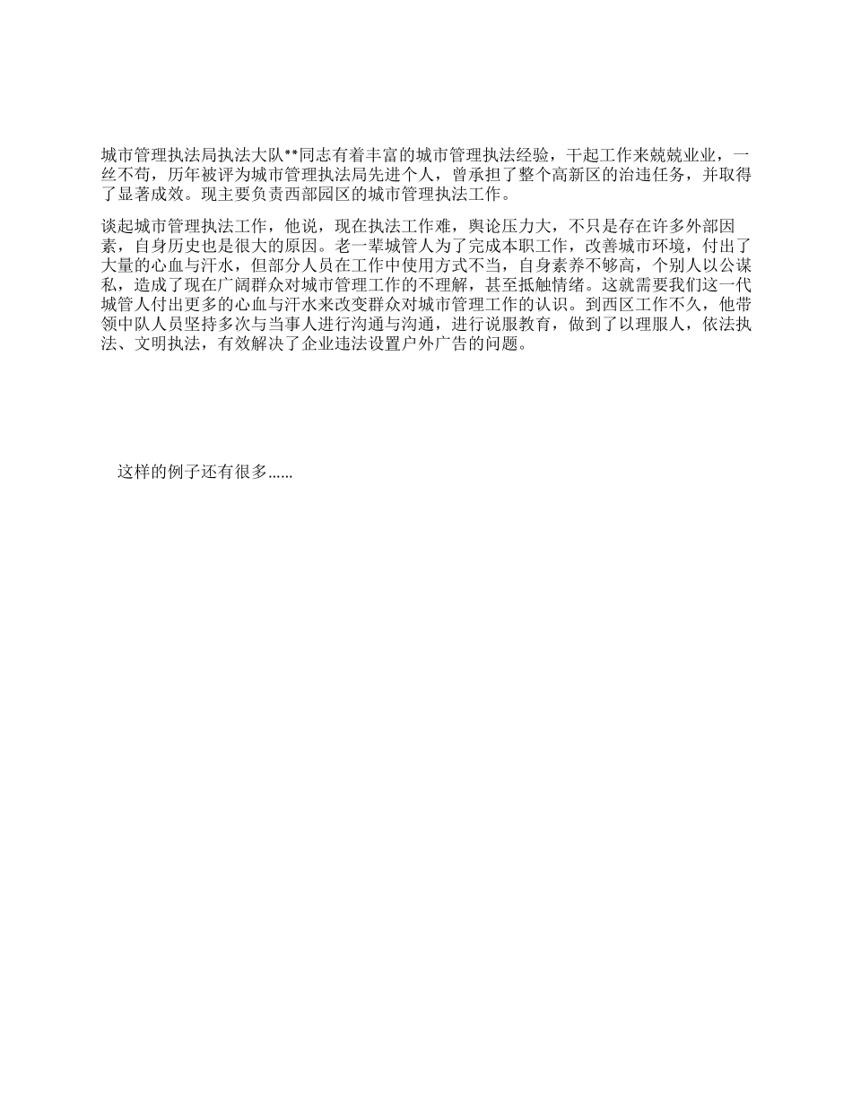 城管执法工作者科学发展观先进事迹材料_第1页