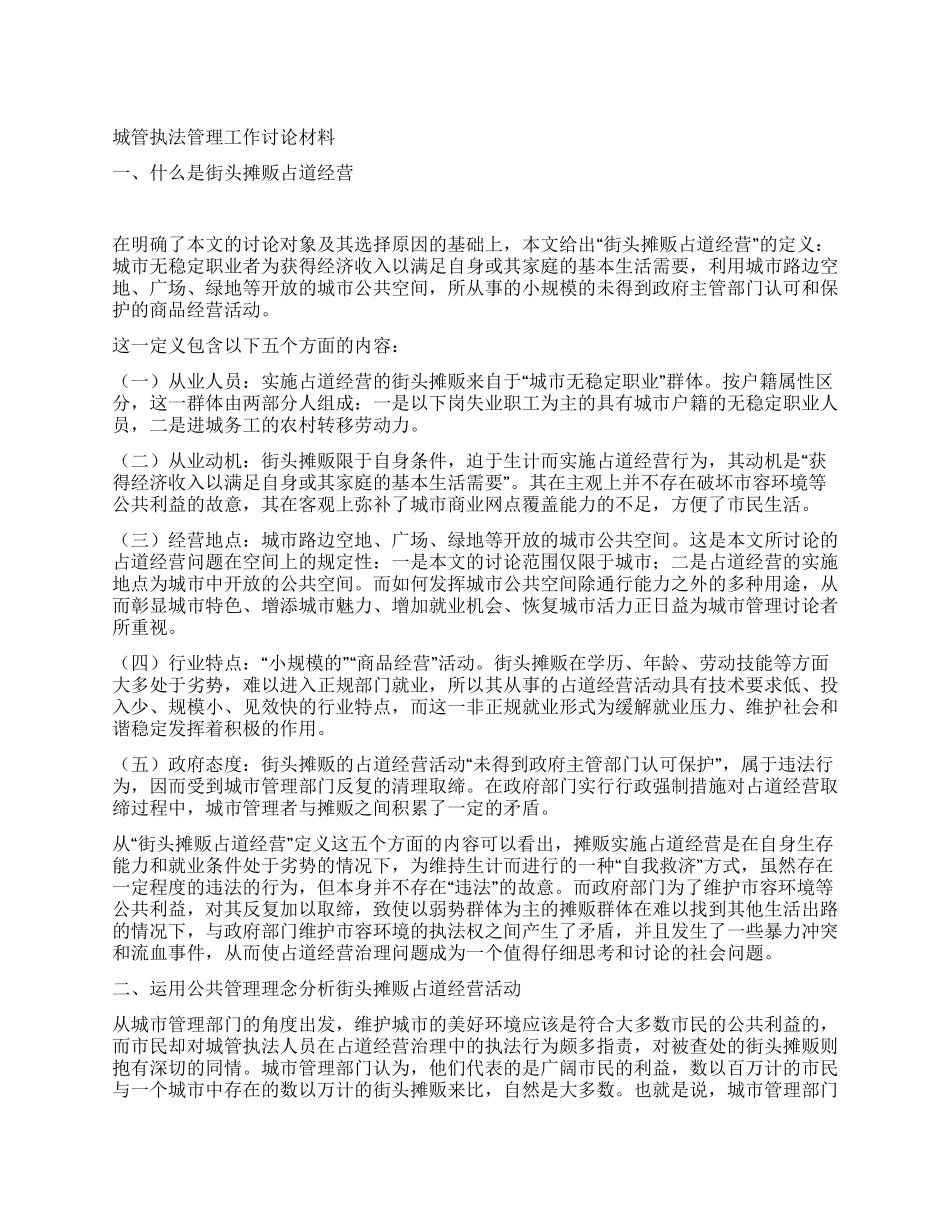 城管执法管理工作研究材料_第1页