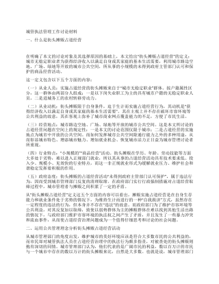 城管执法管理工作研究材料