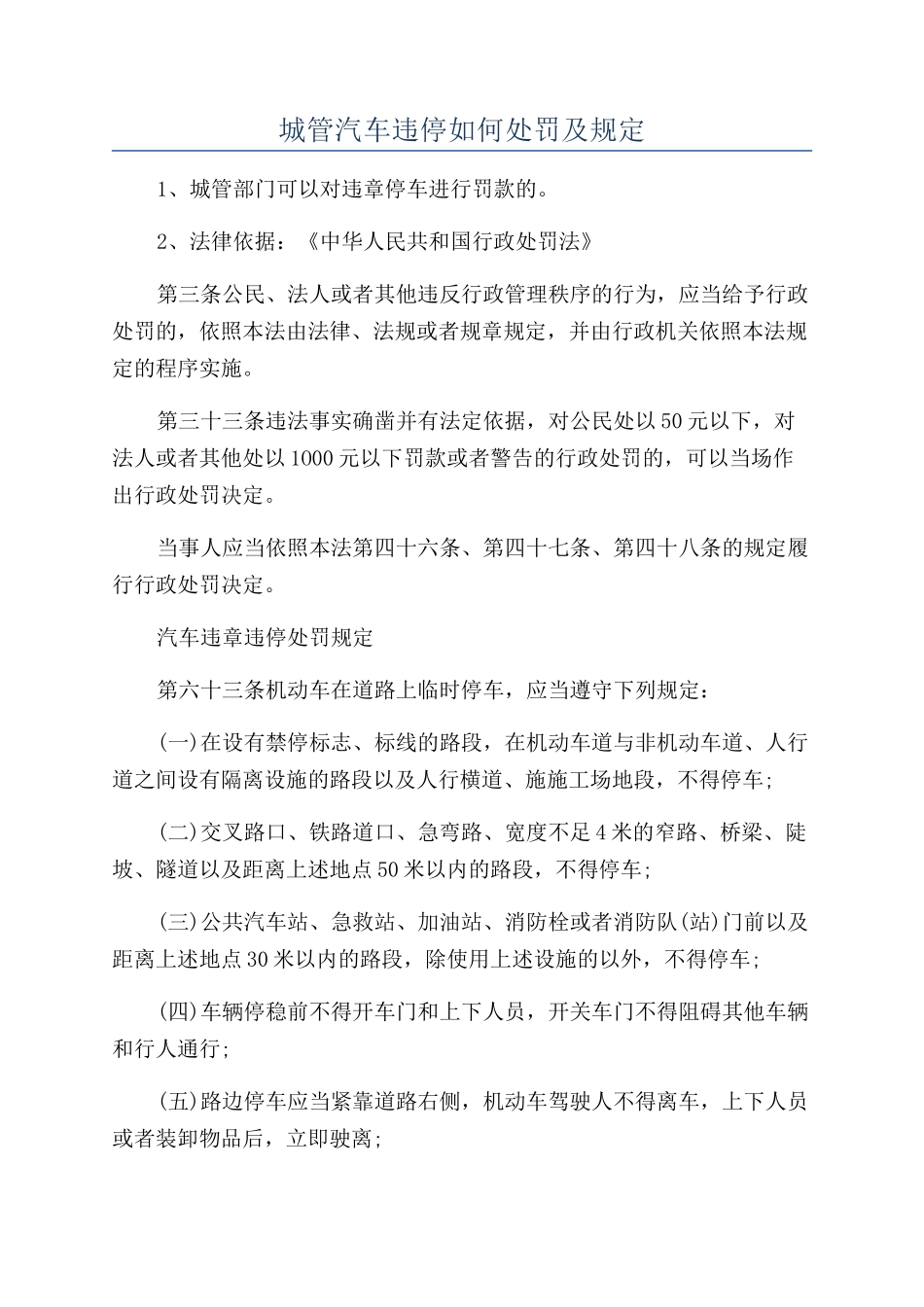 城管汽车违停如何处罚及规定_第1页