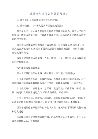 城管汽车违停如何处罚及规定