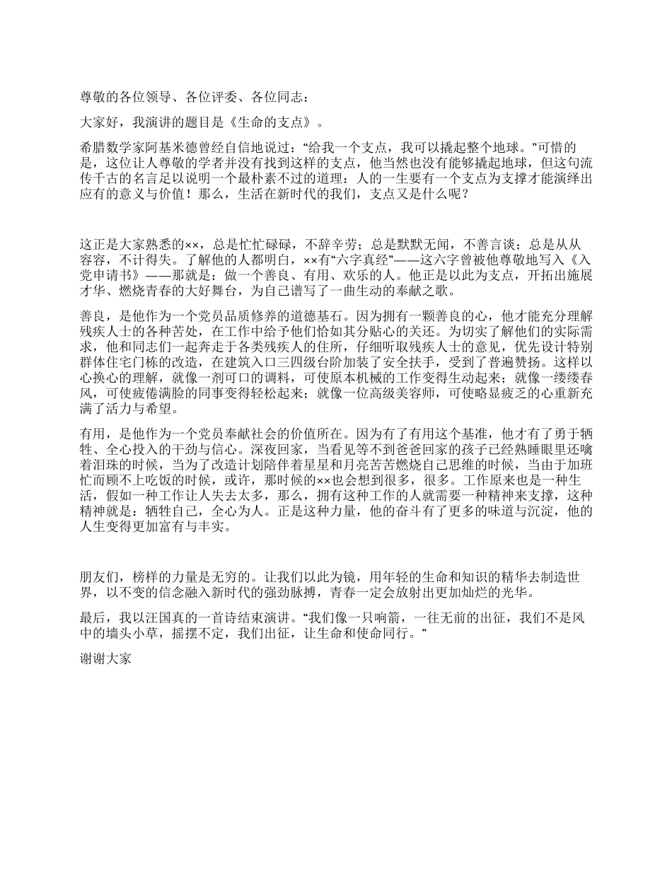 城管爱党演讲稿——生命的支点_第1页