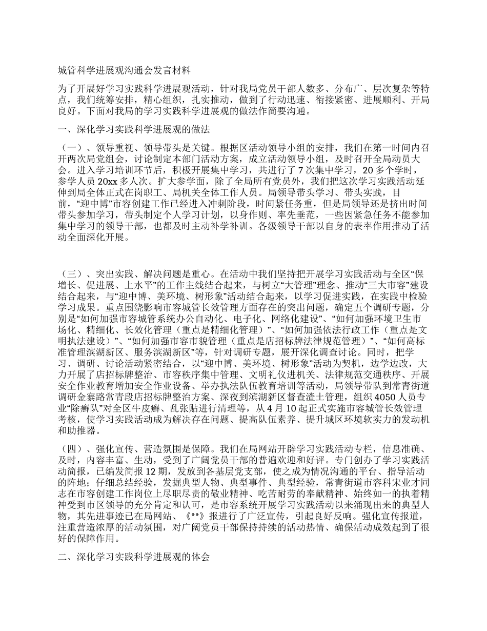 城管科学发展观交流会发言材料_第1页