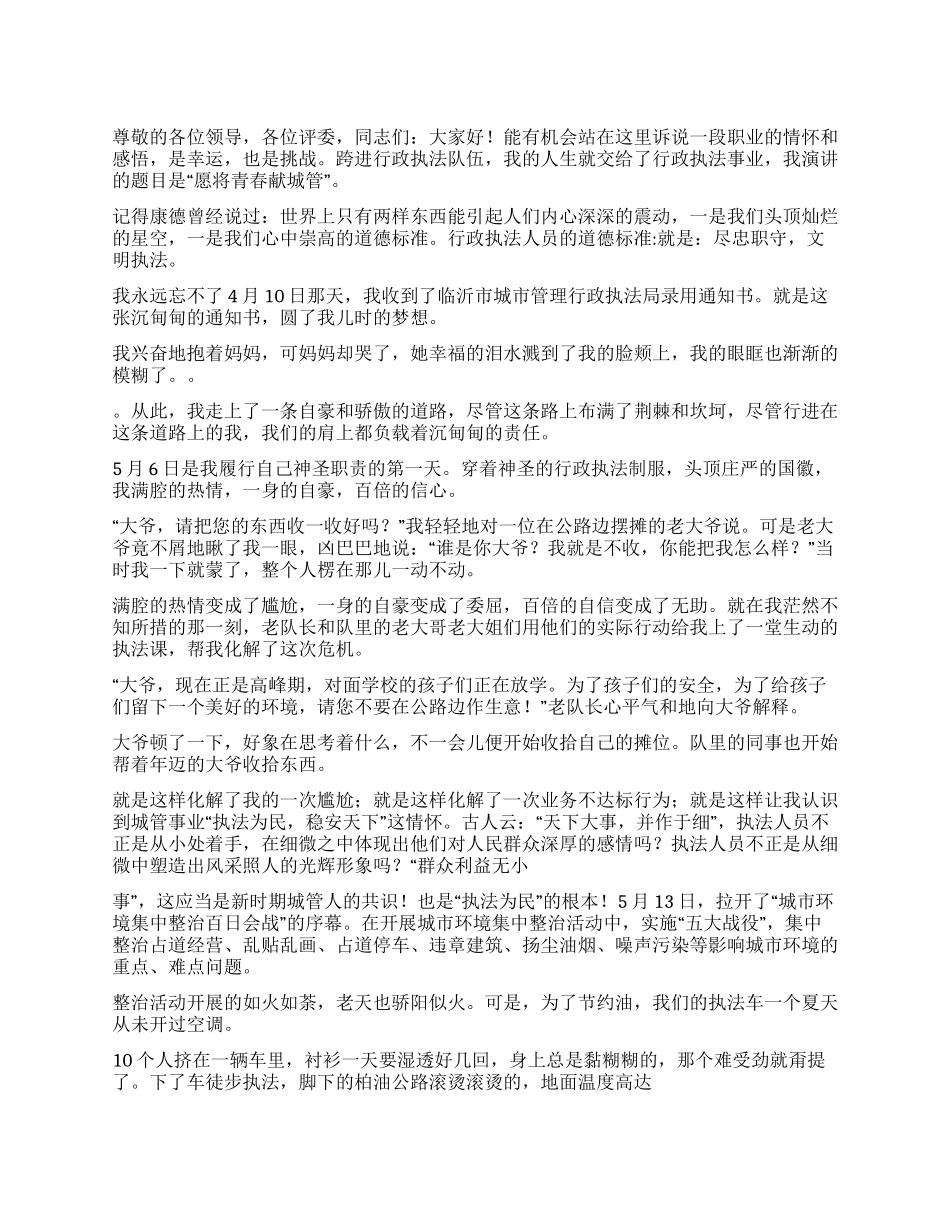 城管系统演讲稿范文_第1页