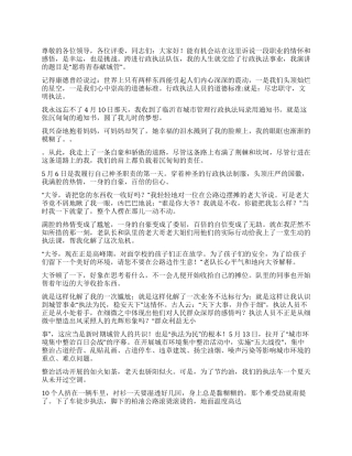 城管系统演讲稿范文