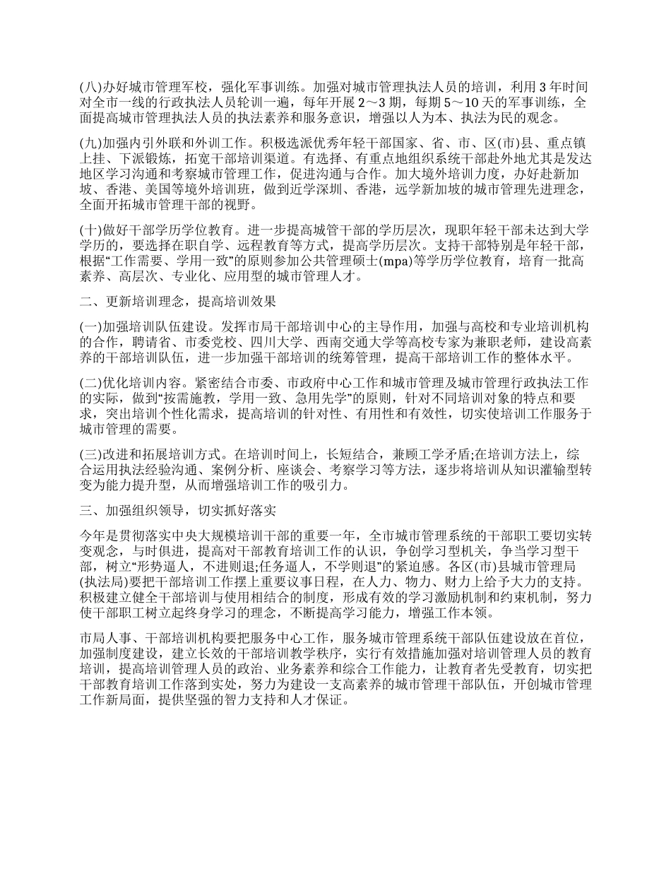 城管系统干部教育培训实施意见_第2页