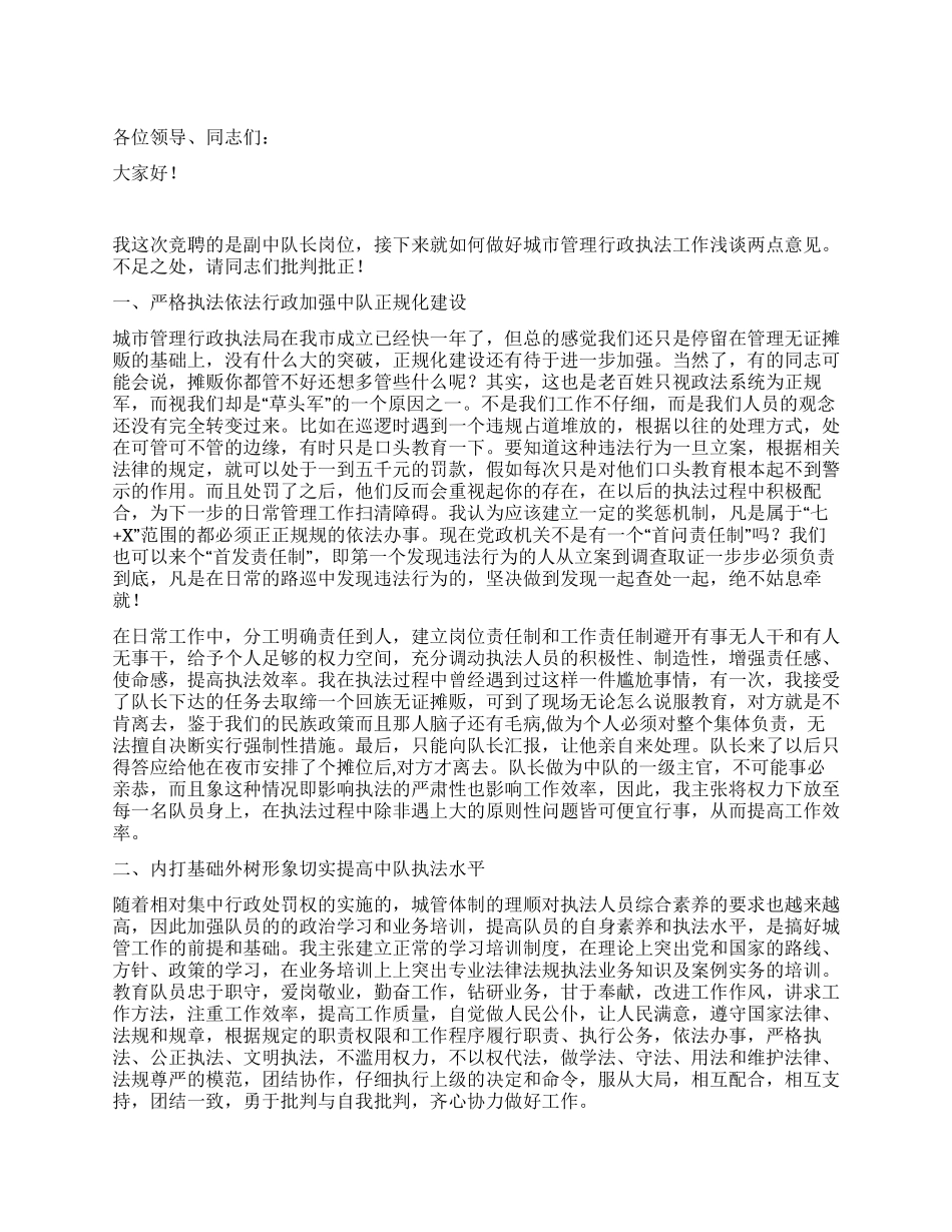 城管竞聘演讲稿竞职演讲_第1页