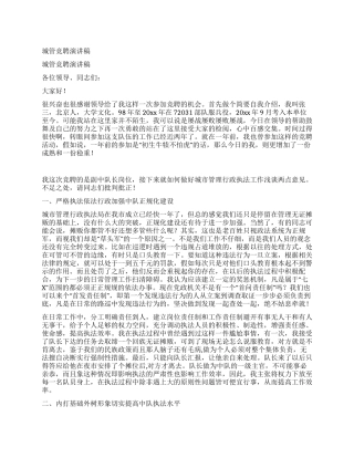 城管竞聘演讲稿