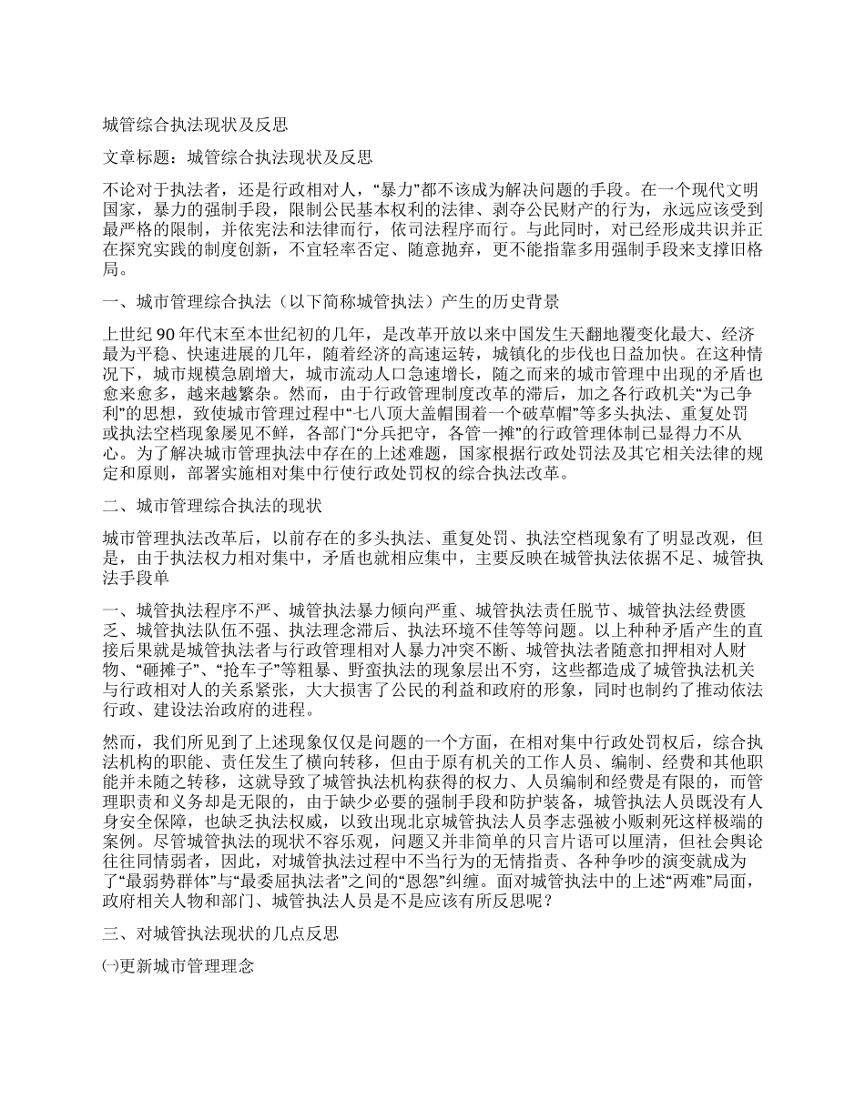城管综合执法现状及反思_第1页