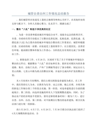 城管自查自纠工作情况总结报告