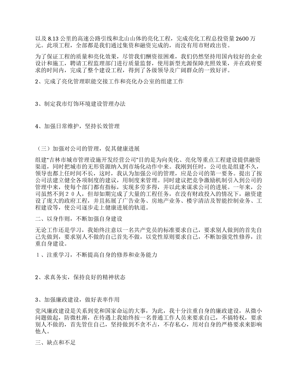 城管行政执法局任副局长述职报告_第3页