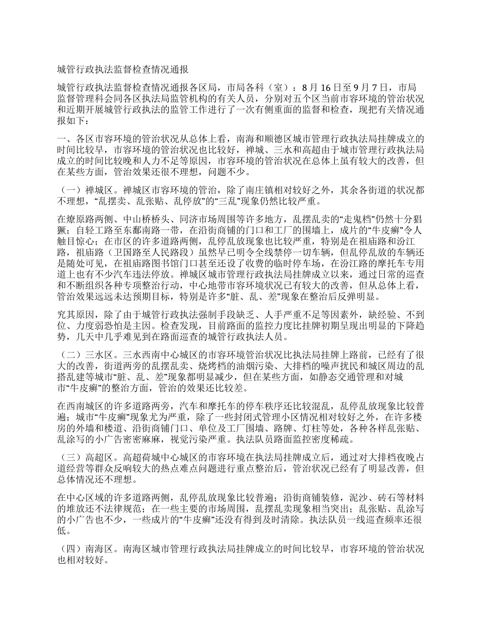 城管行政执法监督检查情况通报_第1页
