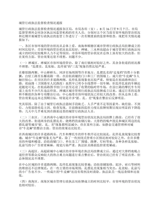城管行政执法监督检查情况通报