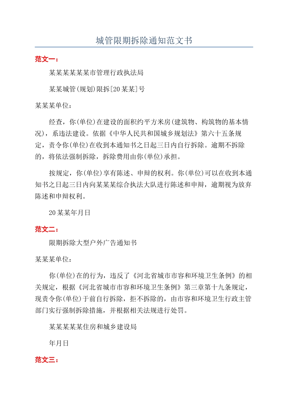 城管限期拆除通知范文书_第1页