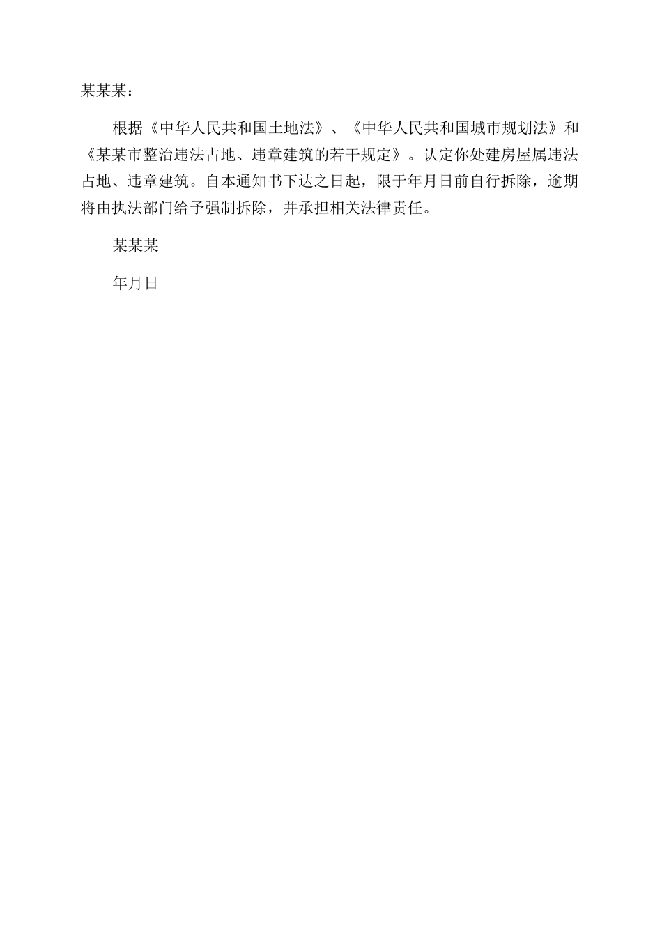 城管限期拆除通知范文书_第2页