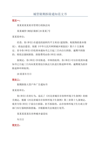 城管限期拆除通知范文书