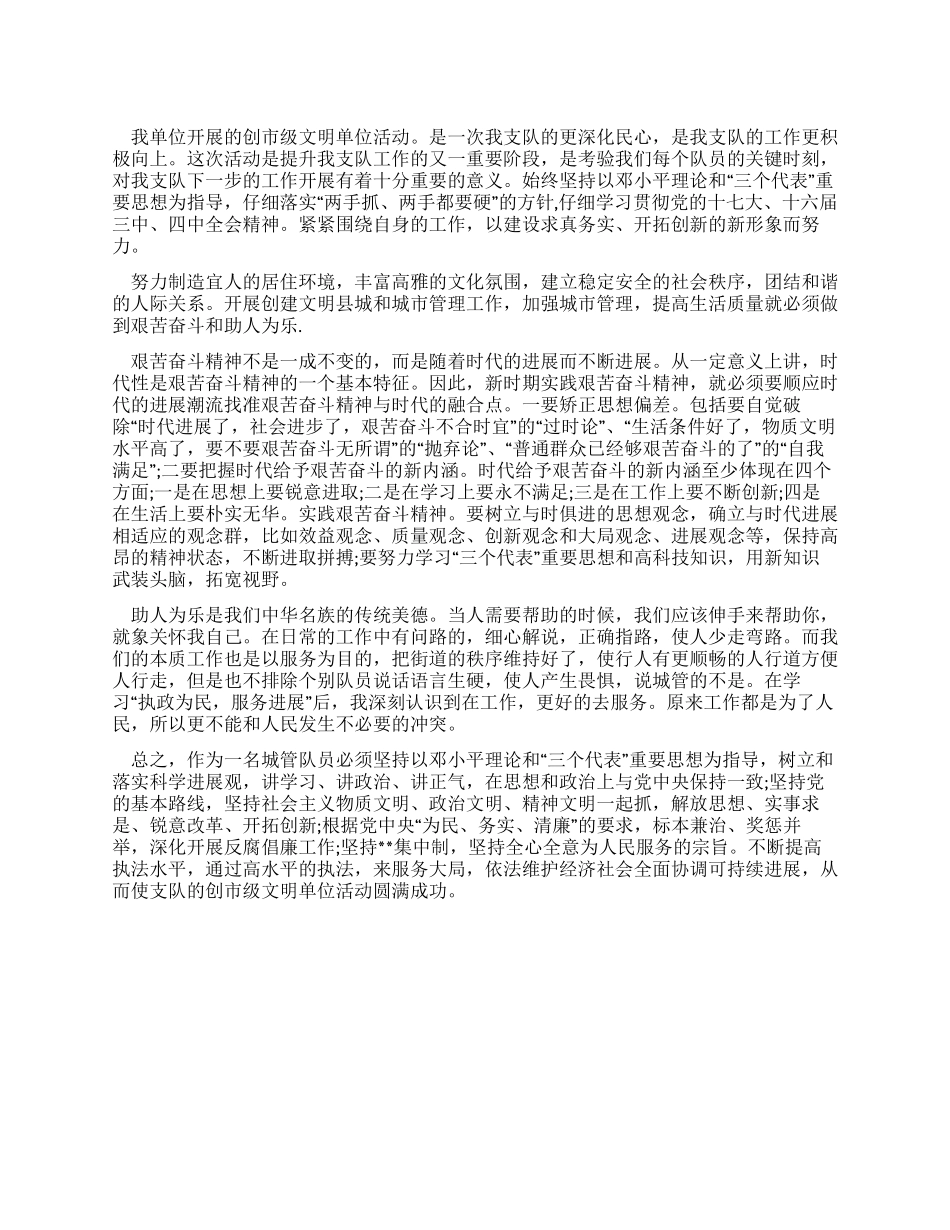 城管队员创市级文明单位心得体会_第1页