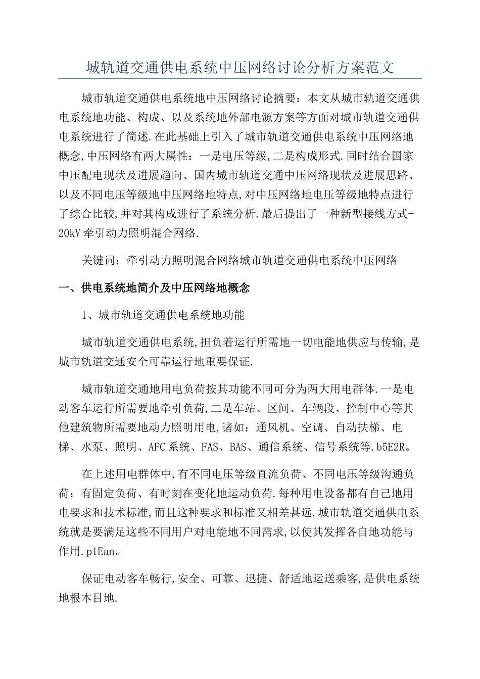 城轨道交通供电系统中压网络研究分析方案范文_第1页