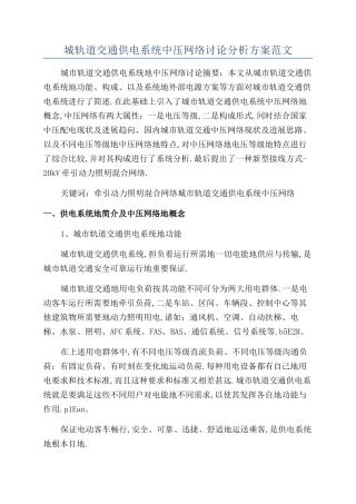 城轨道交通供电系统中压网络研究分析方案范文