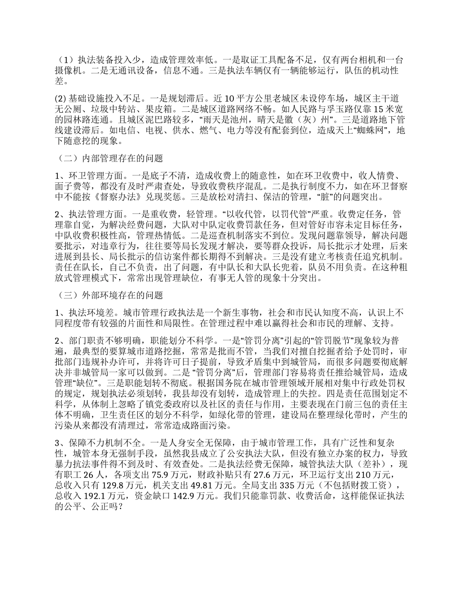 城管部门内外管理科学发展观调研报告_第2页