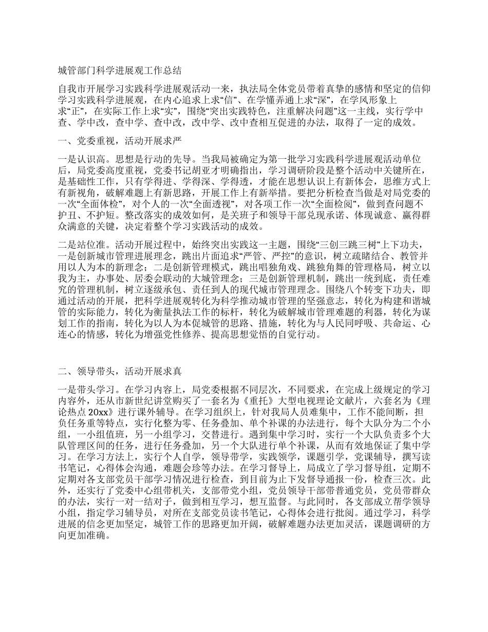城管部门科学发展观工作总结_第1页