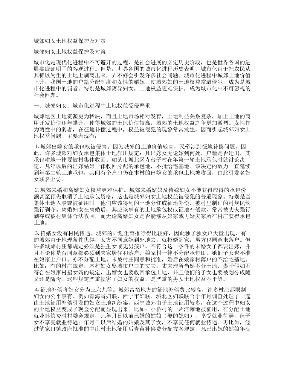 城郊妇女土地权益保护及对策_第1页