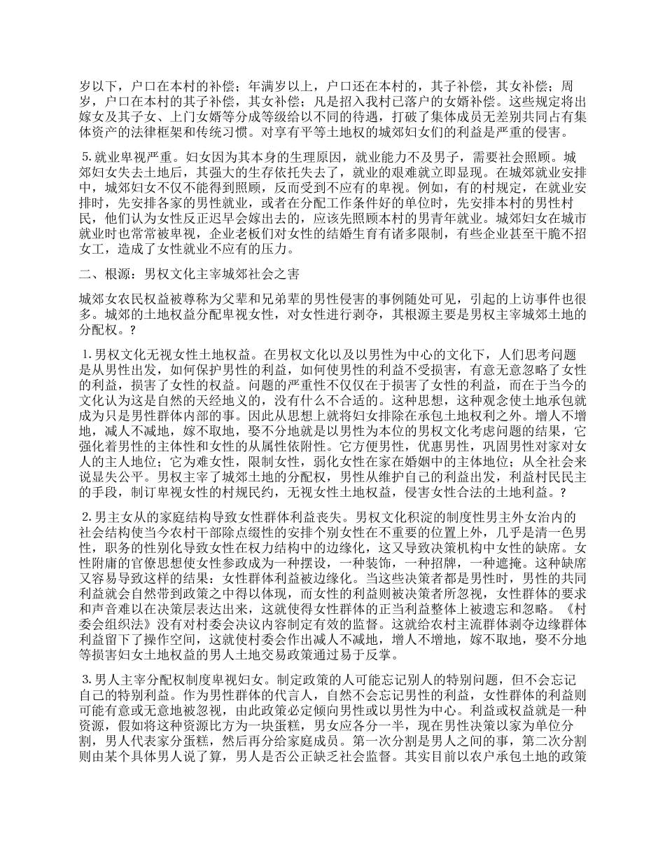 城郊妇女土地权益保护及对策_第2页