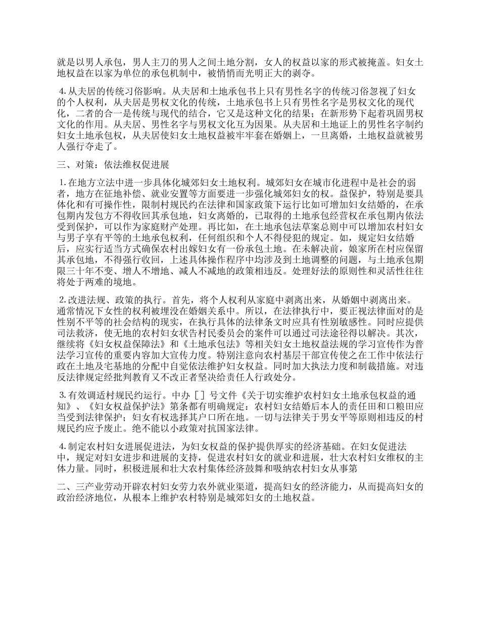 城郊妇女土地权益保护及对策_第3页