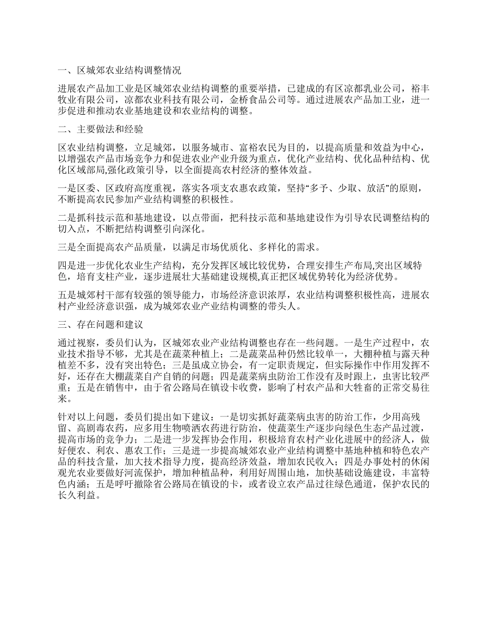 城郊农业结构调整视察汇报_第1页