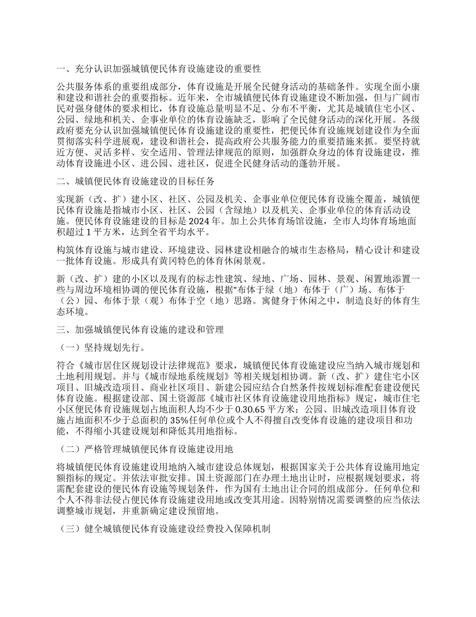 城镇便民体育设备建设方案_第1页