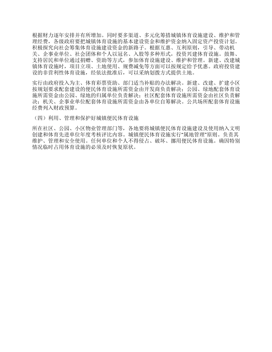 城镇便民体育设备建设方案_第2页