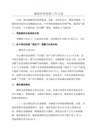 城镇供热保障工作方案
