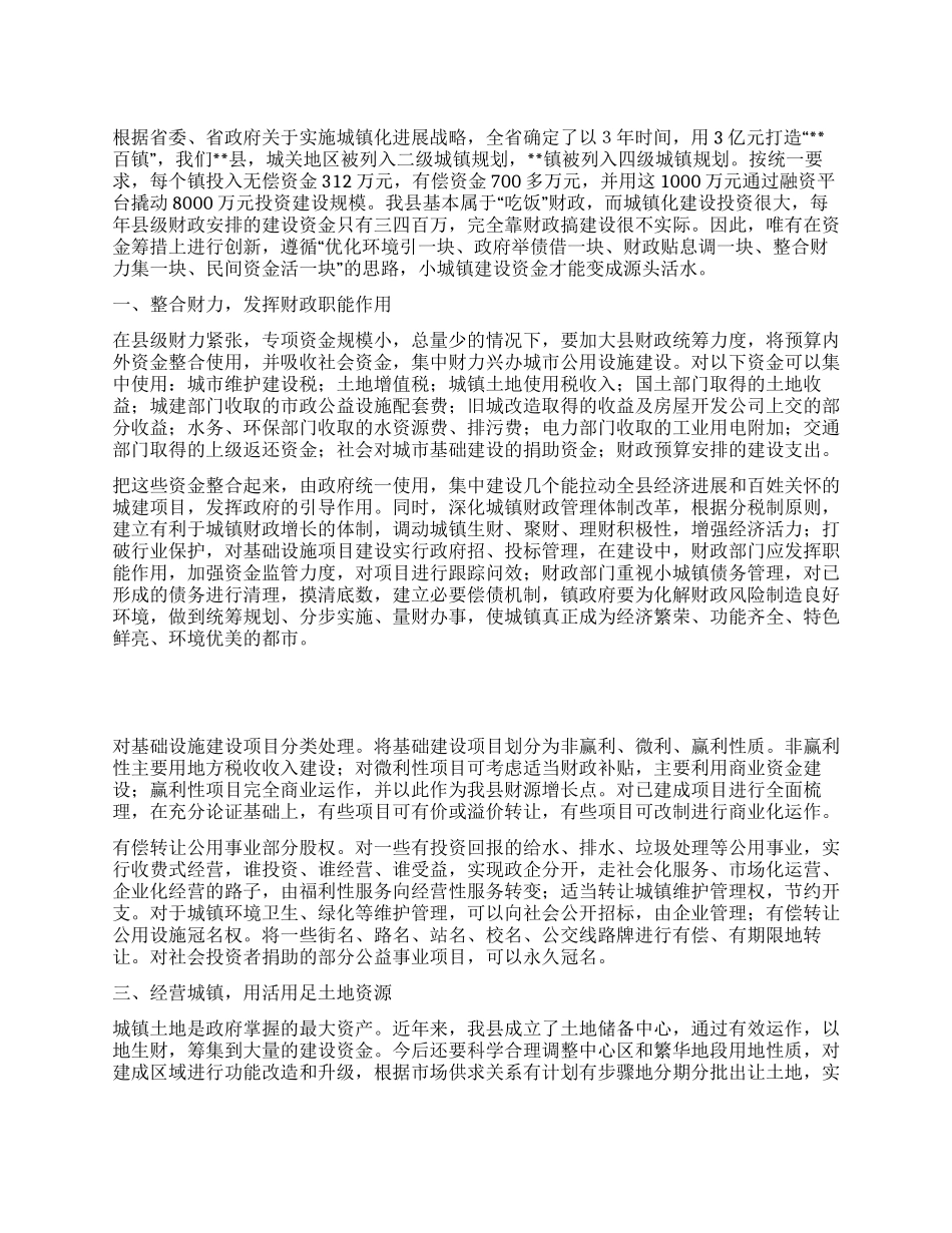 城镇化建设资金筹措管理经验交流_第1页