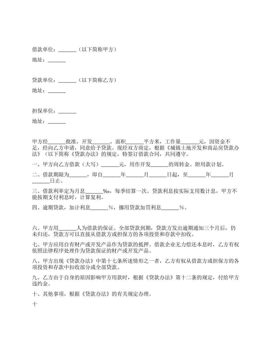 城镇土地开发和商品房借款合同_第1页