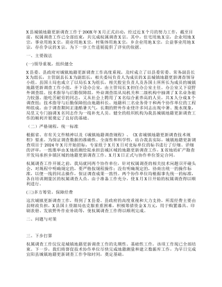 城镇地籍更新调查经验做法