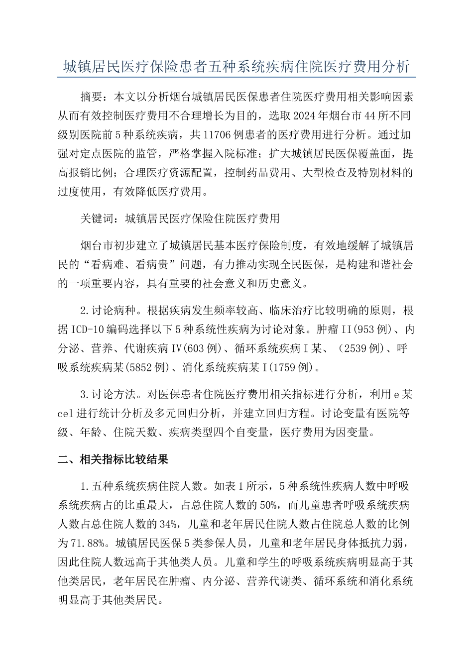 城镇居民医疗保险患者五种系统疾病住院医疗费用分析_第1页