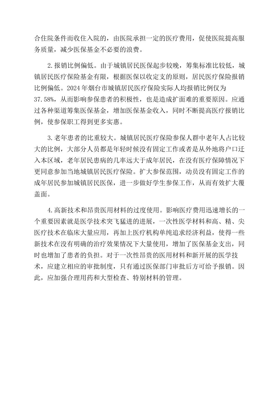 城镇居民医疗保险患者五种系统疾病住院医疗费用分析_第3页