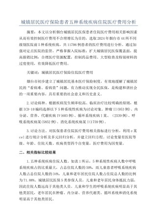 城镇居民医疗保险患者五种系统疾病住院医疗费用分析